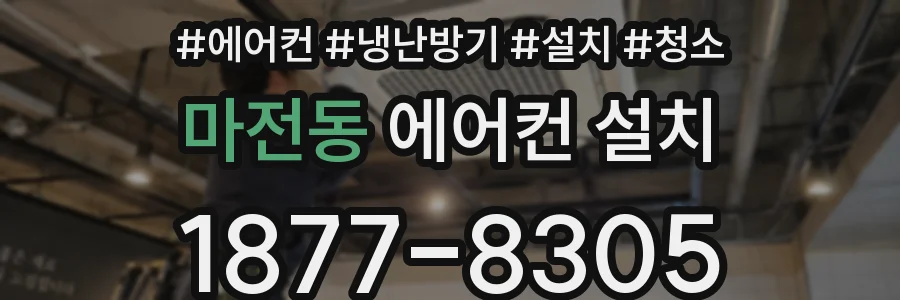 마전동 에어컨 설치
