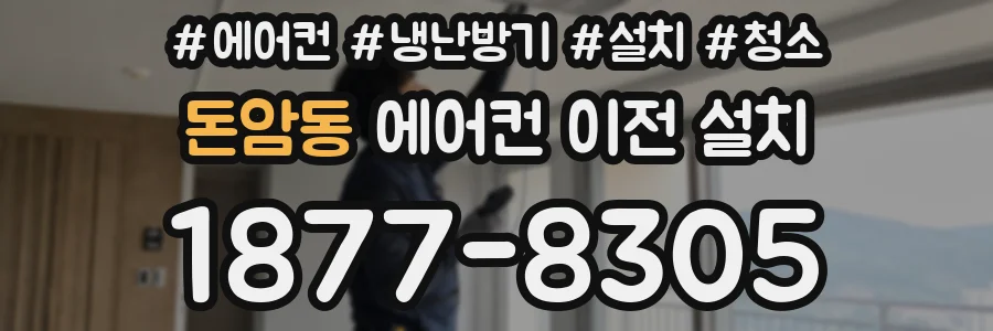돈암동 에어컨 이전 설치