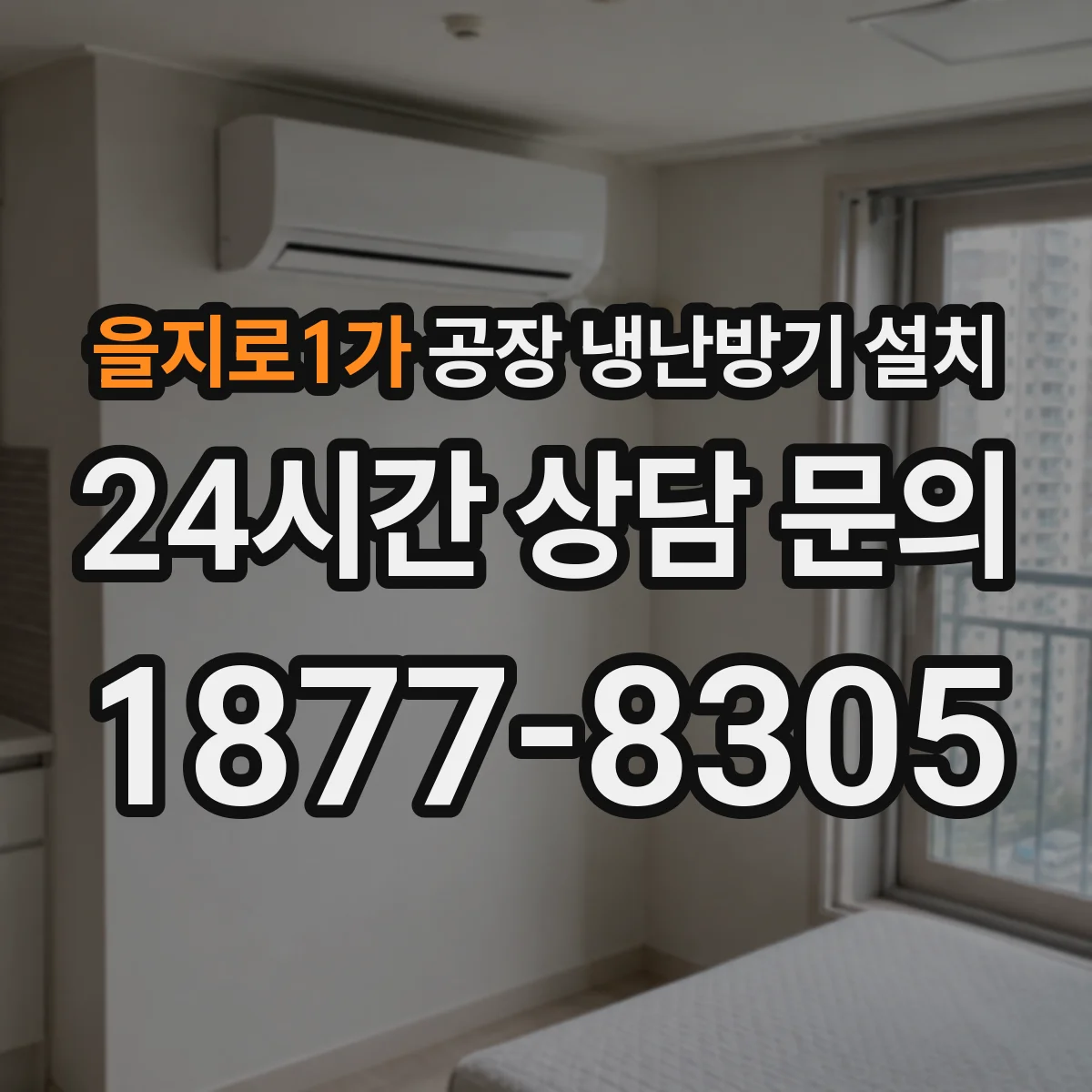 을지로1가 공장 냉난방기 설치