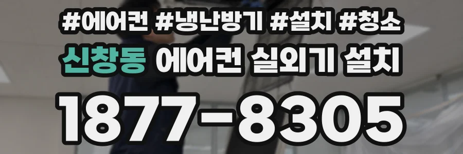 신창동 에어컨 실외기 설치