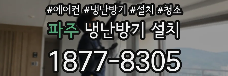 파주 냉난방기 설치