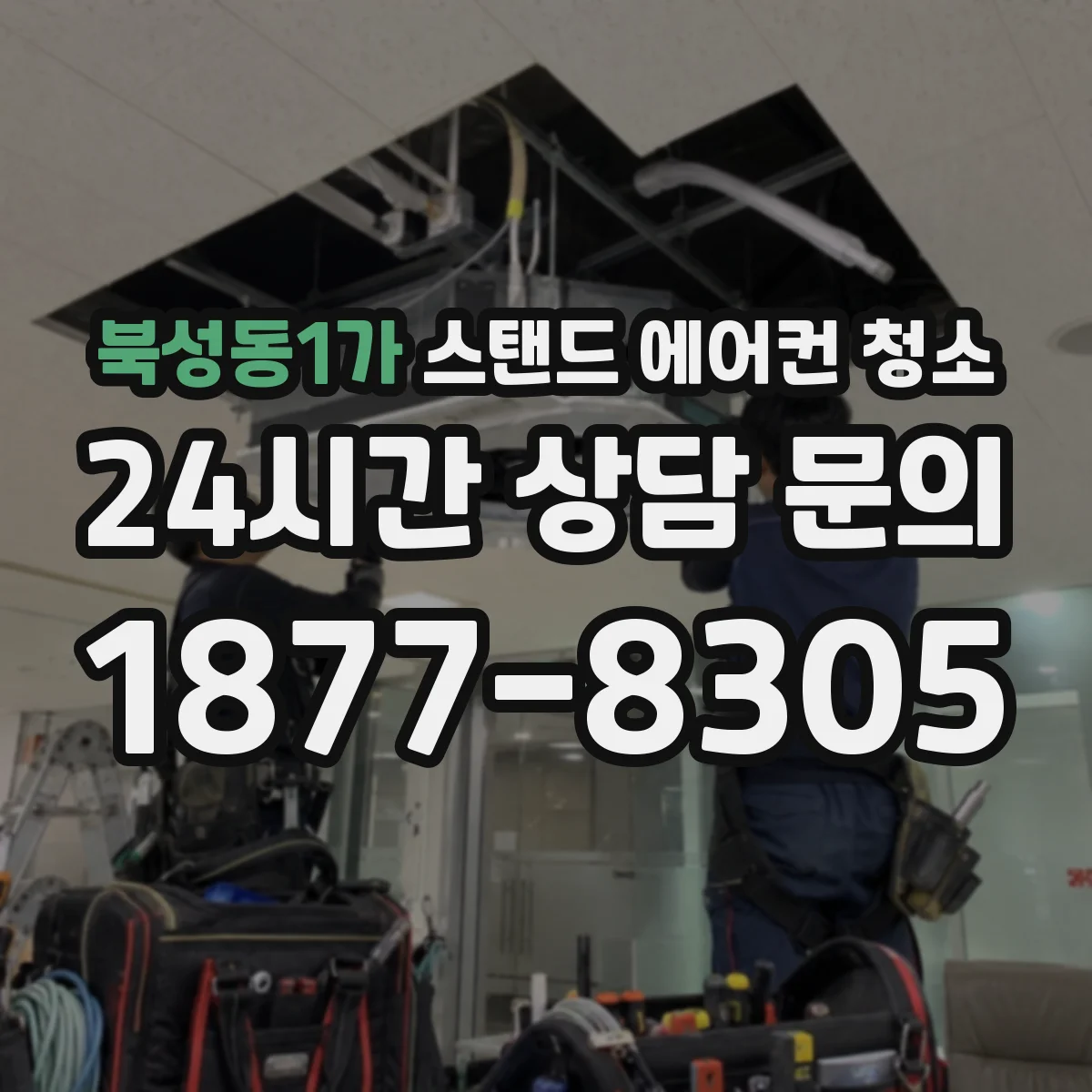 북성동1가 스탠드 에어컨 청소