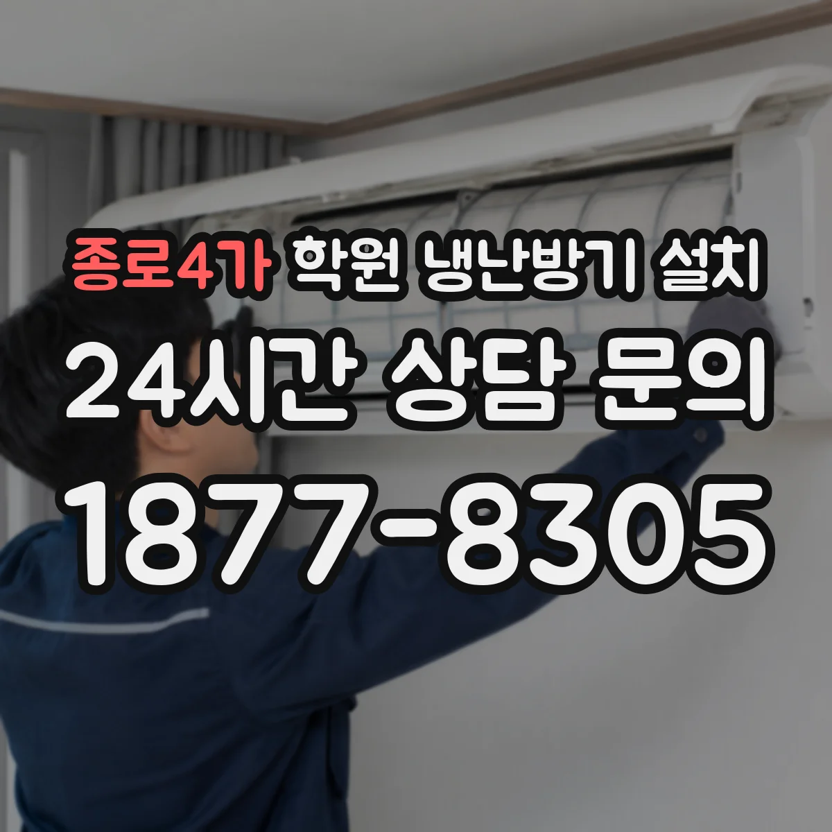 종로4가 학원 냉난방기 설치
