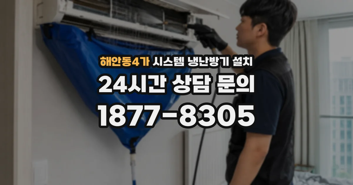 해안동4가 시스템 냉난방기 설치
