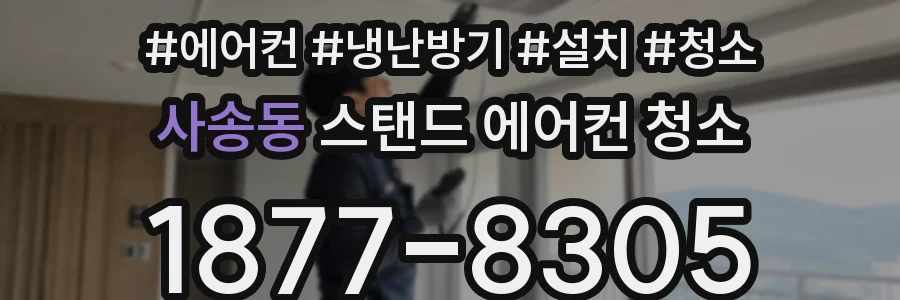 사송동 스탠드 에어컨 청소