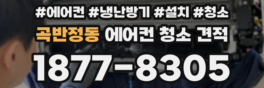 곡반정동 에어컨 청소 견적