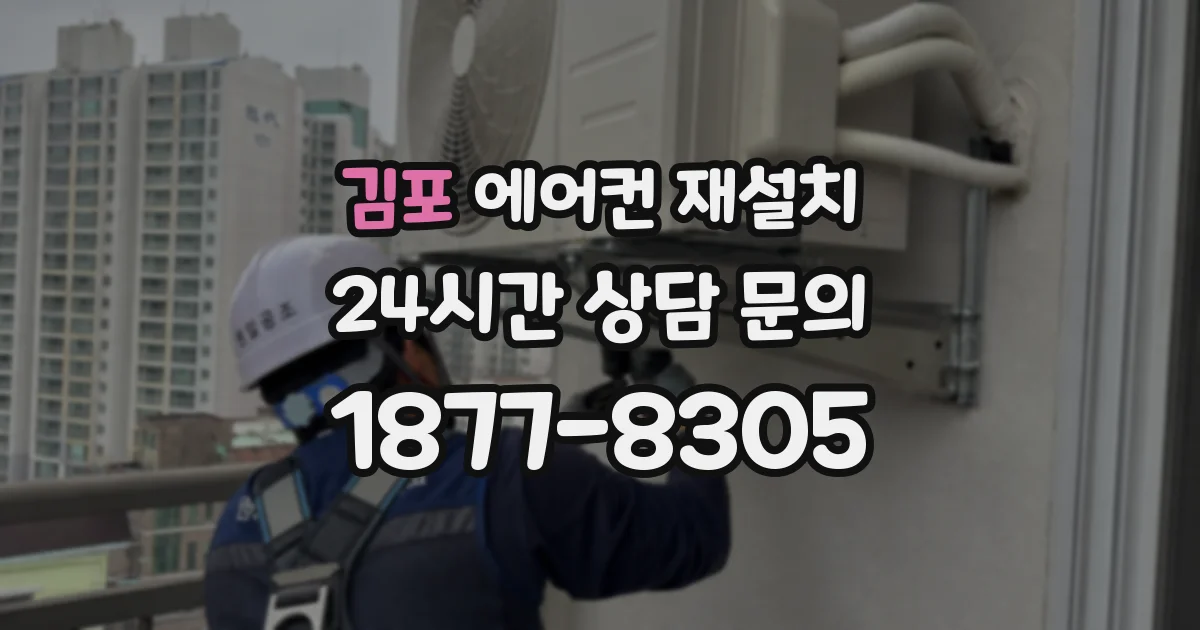 김포 에어컨 재설치