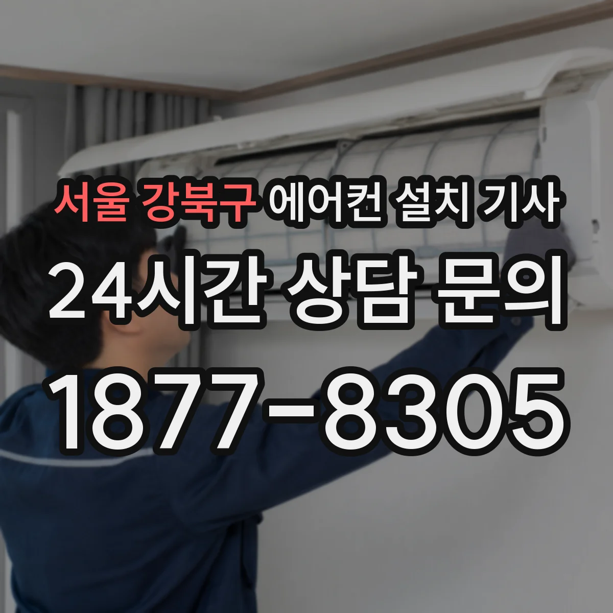 서울 강북구 에어컨 설치 기사