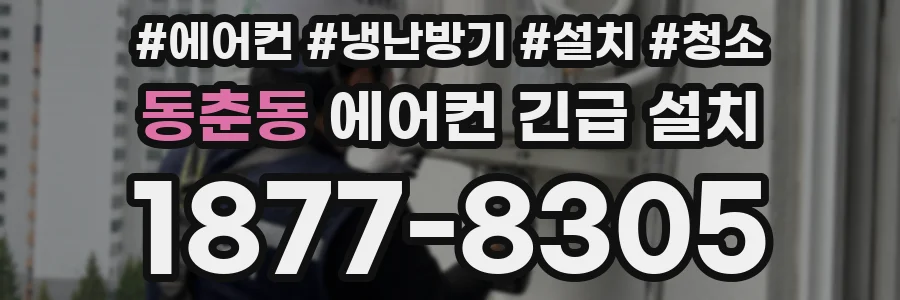 동춘동 에어컨 긴급 설치