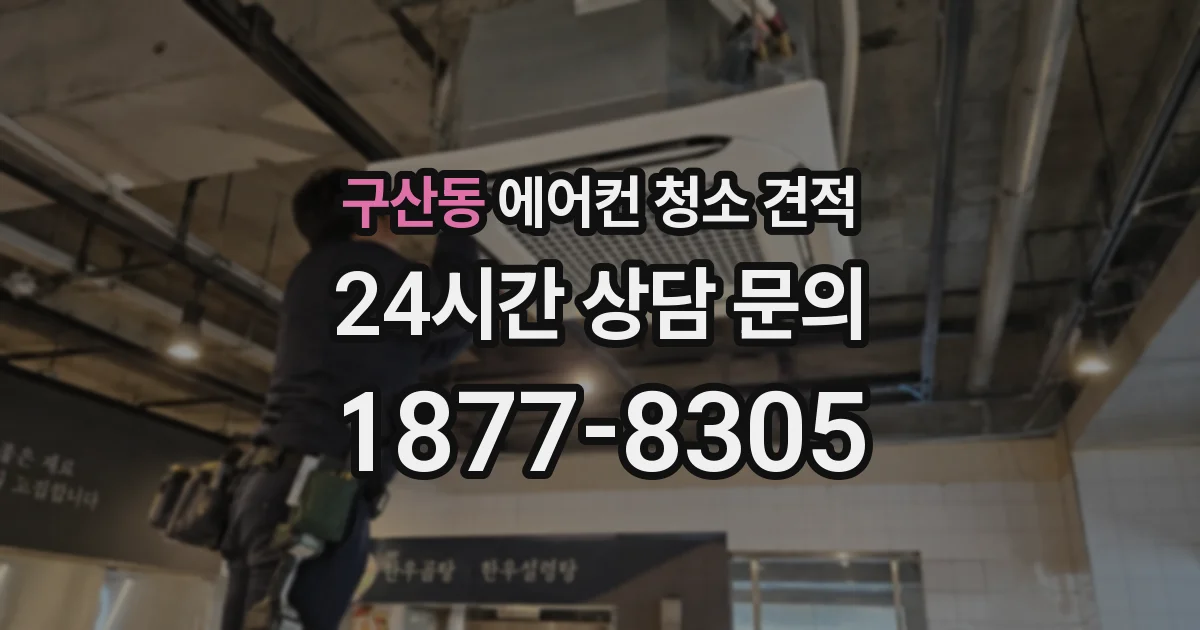 구산동 에어컨 청소 견적