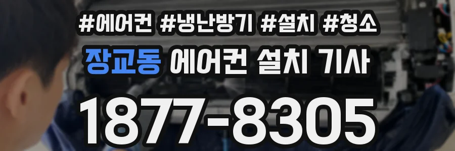 장교동 에어컨 설치 기사