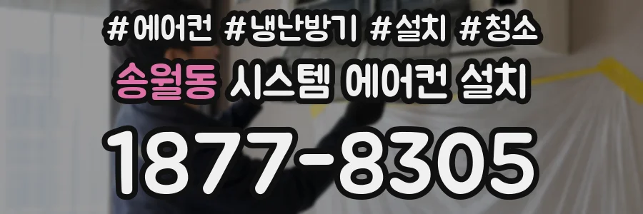 송월동 시스템 에어컨 설치