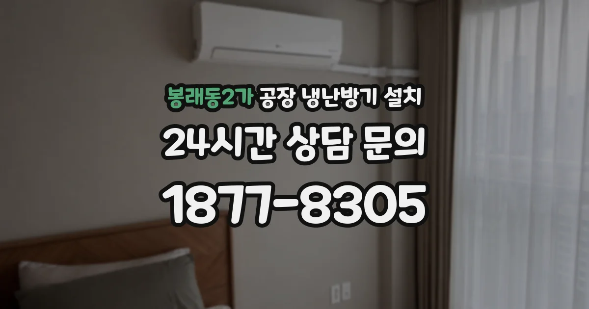 봉래동2가 공장 냉난방기 설치