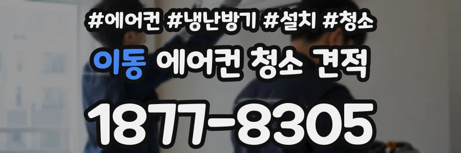 이동 에어컨 청소 견적