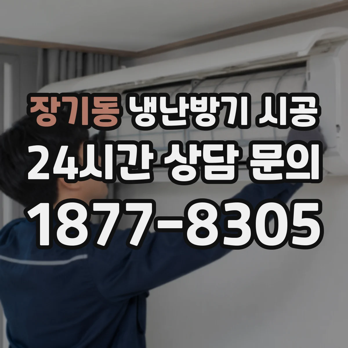 장기동 냉난방기 시공