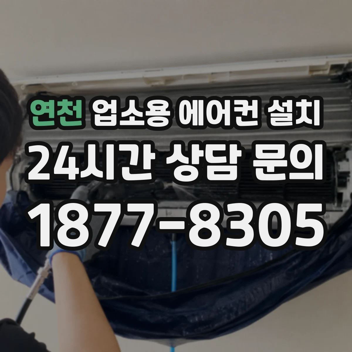 연천 업소용 에어컨 설치