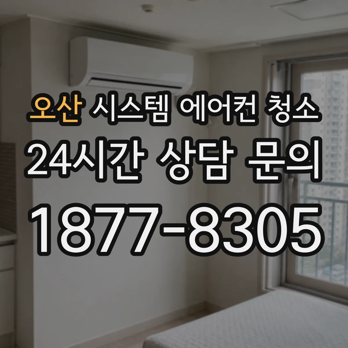 오산 시스템 에어컨 청소 에러 없이도 냉방 약하면 청소부터