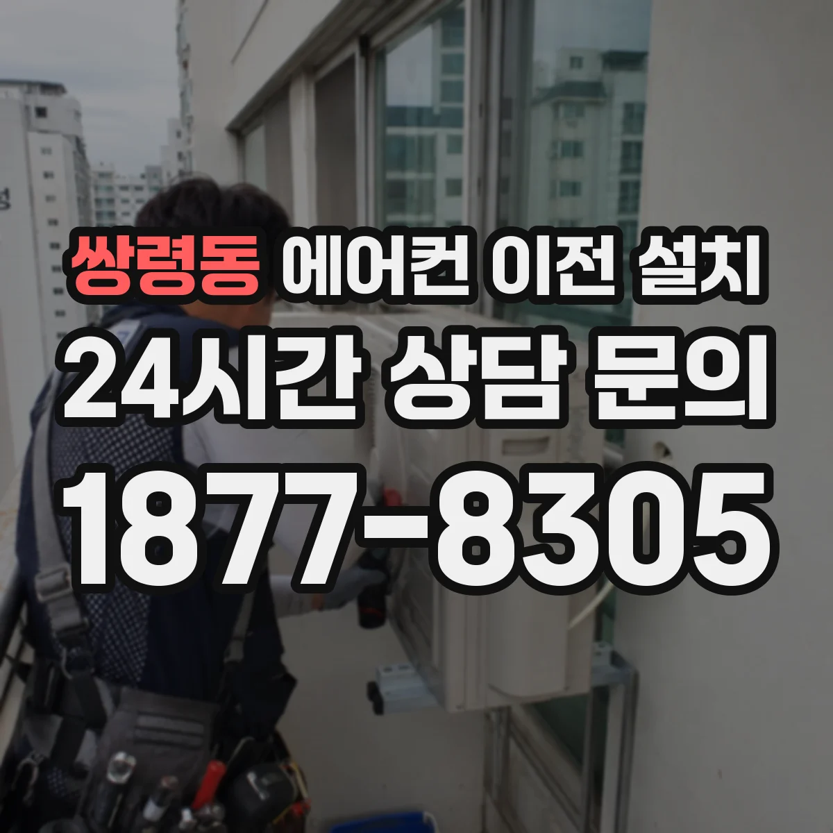 쌍령동 에어컨 이전 설치