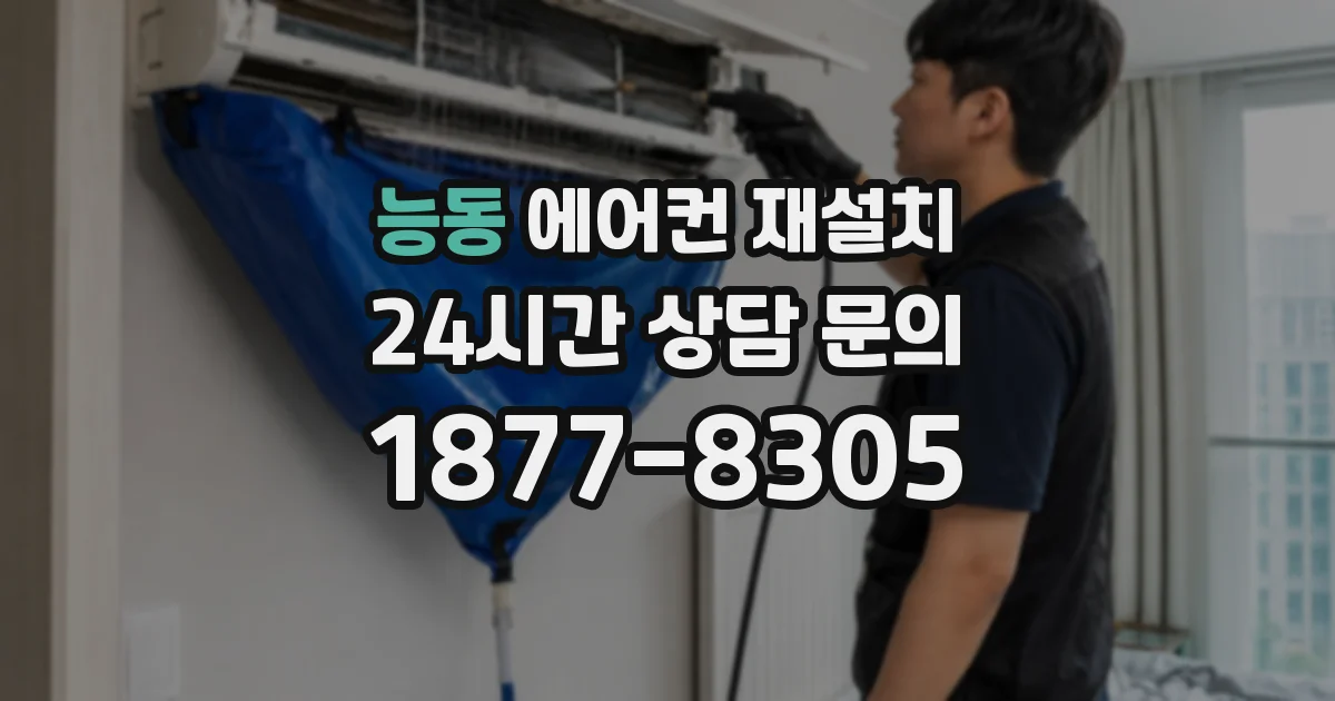 능동 에어컨 재설치