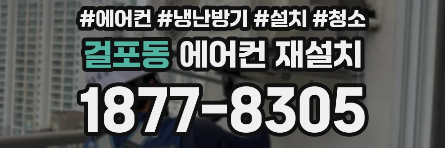 걸포동 에어컨 재설치