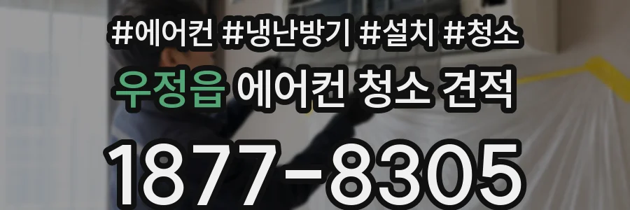 우정읍 에어컨 청소 견적