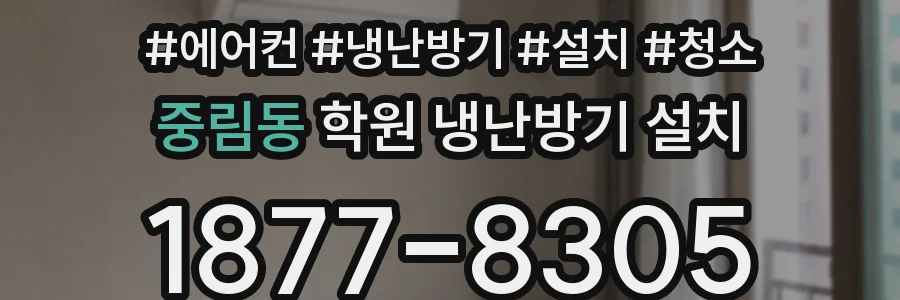중림동 학원 냉난방기 설치