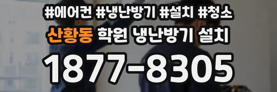 산황동 학원 냉난방기 설치