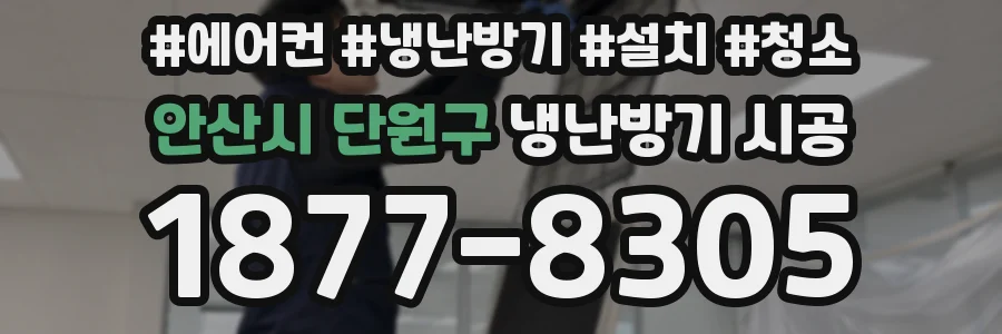 안산시 단원구 냉난방기 시공