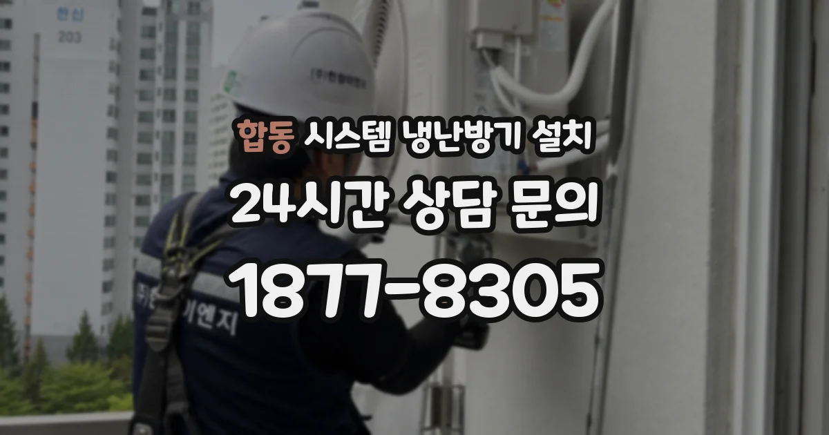 합동 시스템 냉난방기 설치
