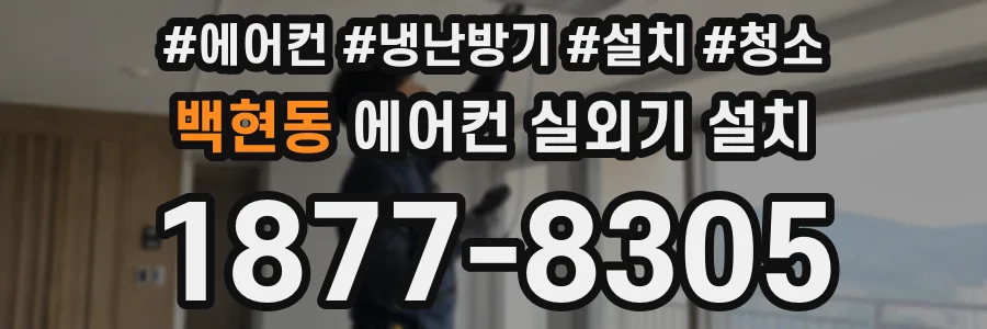 백현동 에어컨 실외기 설치