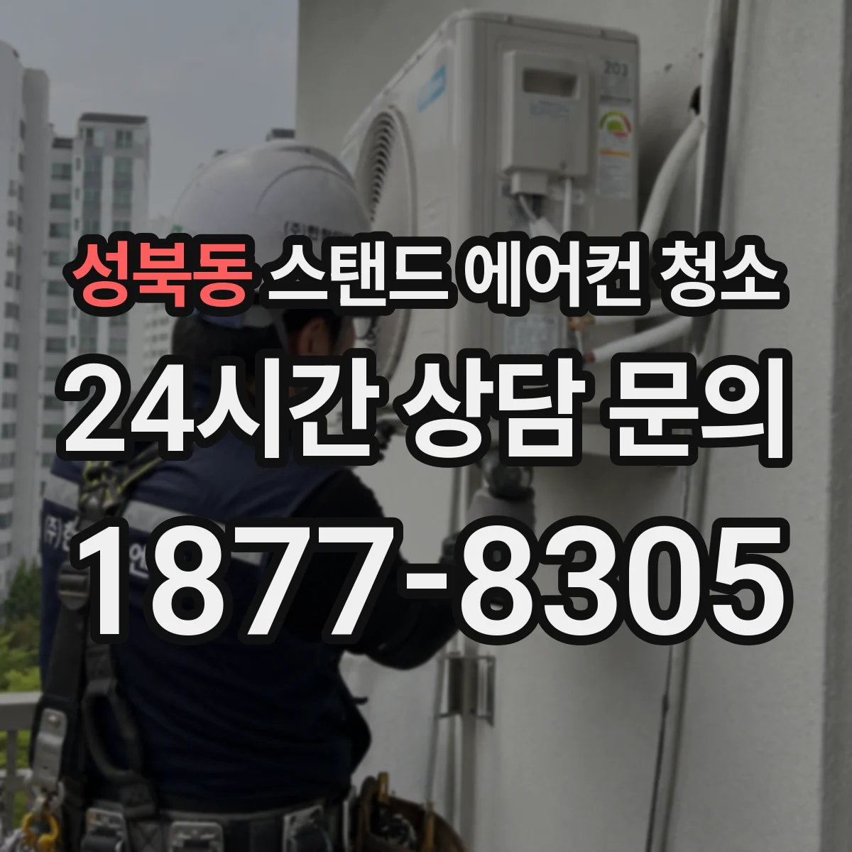 성북동 스탠드 에어컨 청소
