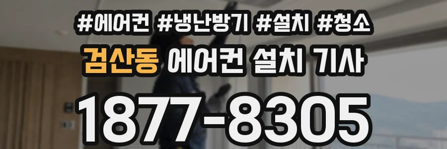 검산동 에어컨 설치 기사