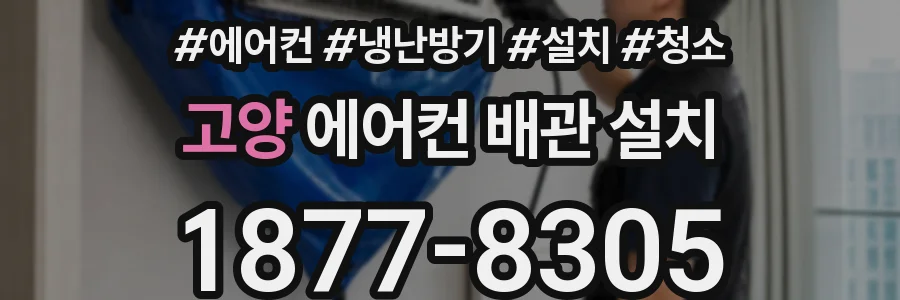 고양 에어컨 배관 설치