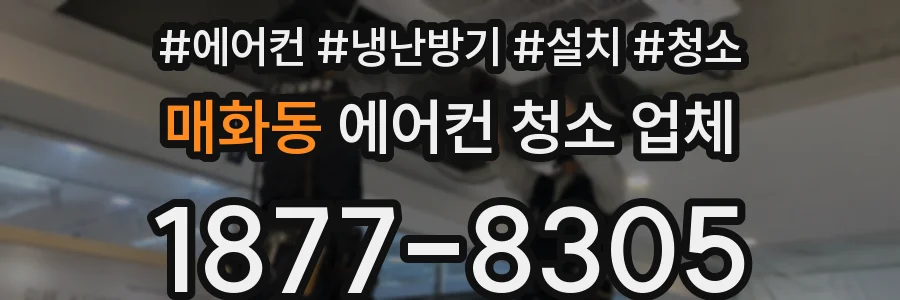 매화동 에어컨 청소 업체