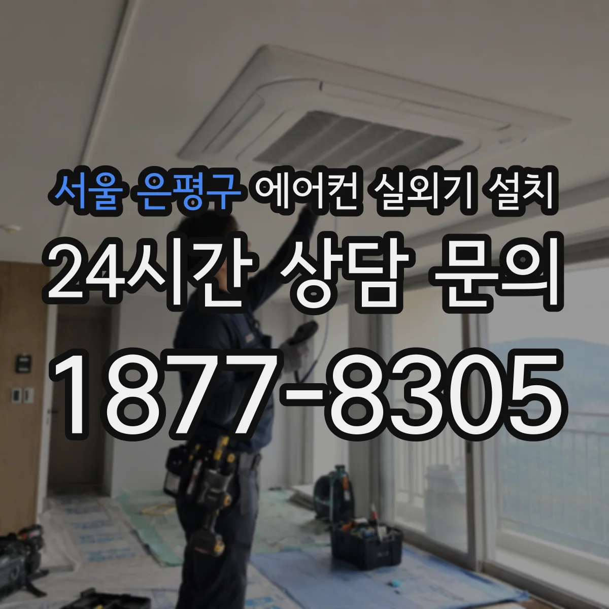 서울 은평구 에어컨 실외기 설치