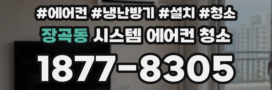 장곡동 시스템 에어컨 청소
