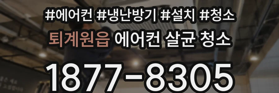 퇴계원읍 에어컨 살균 청소