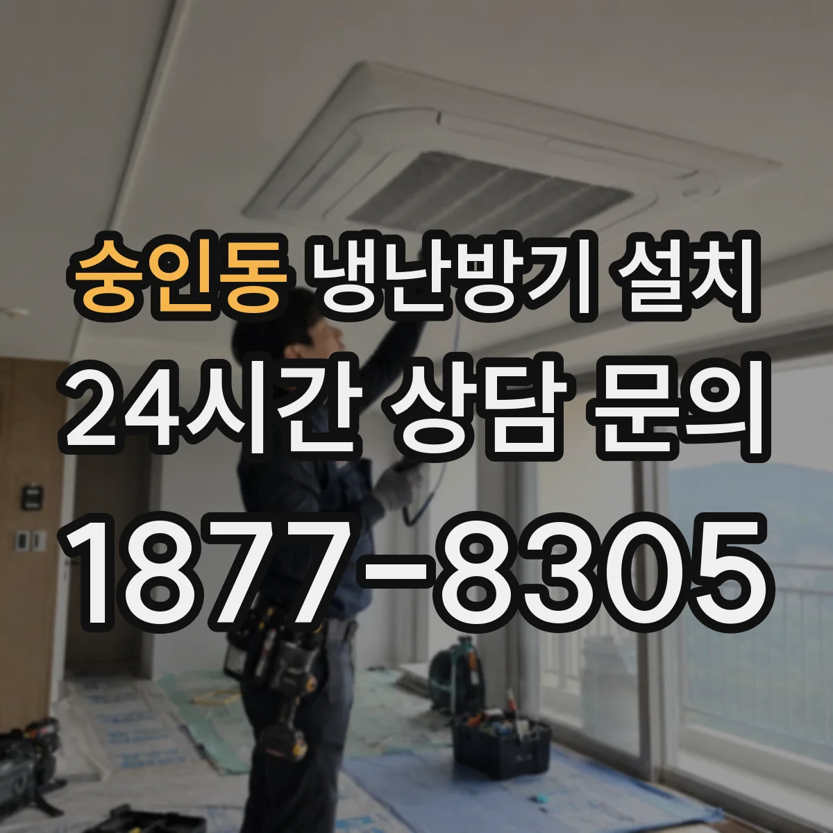 숭인동 냉난방기 설치