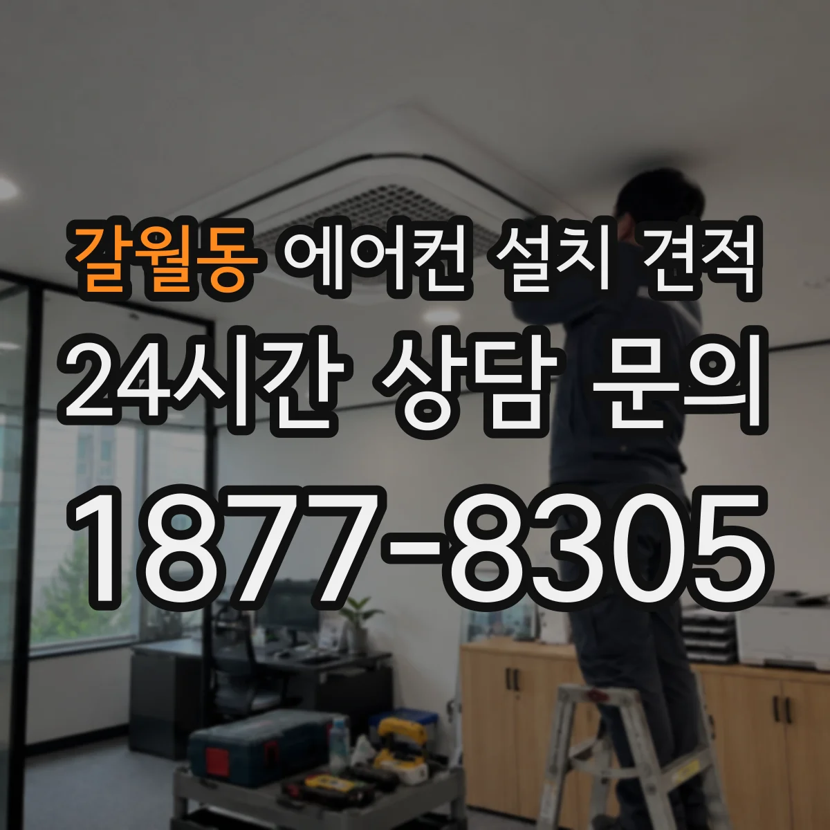 갈월동 에어컨 설치 견적