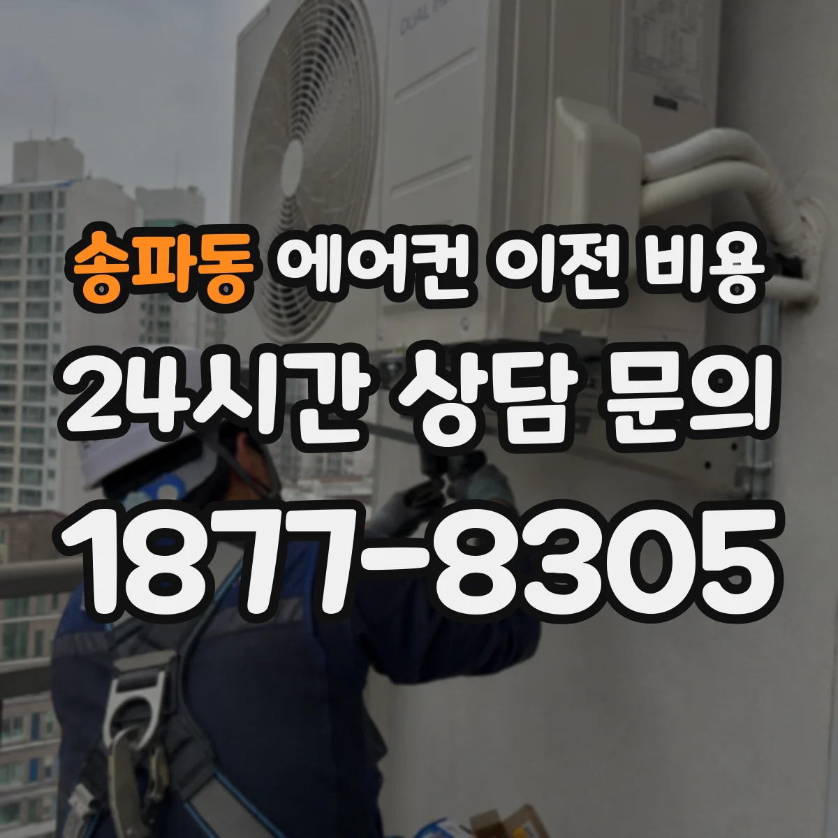 송파동 에어컨 이전 비용