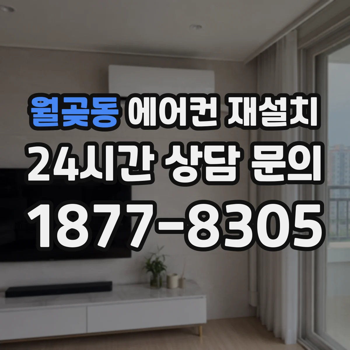 월곶동 에어컨 재설치
