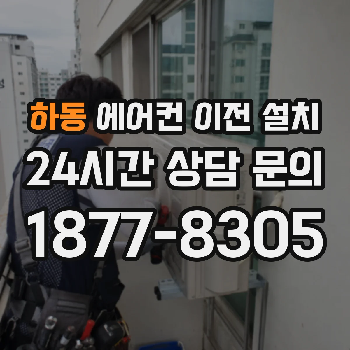 하동 에어컨 이전 설치
