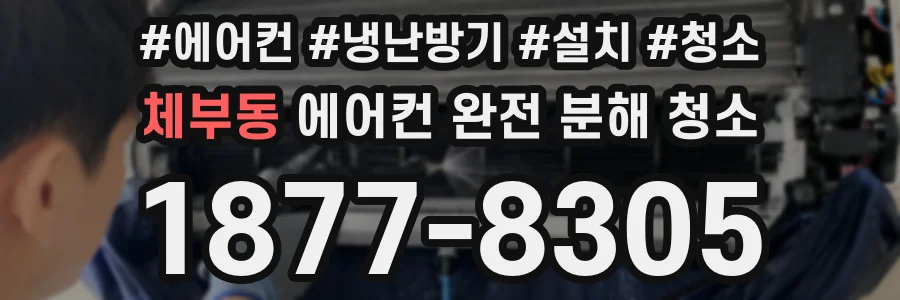 체부동 에어컨 완전 분해 청소