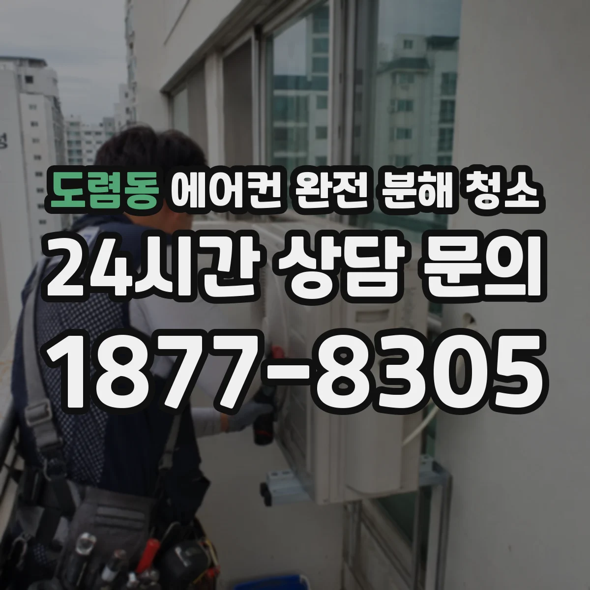 도렴동 에어컨 완전 분해 청소