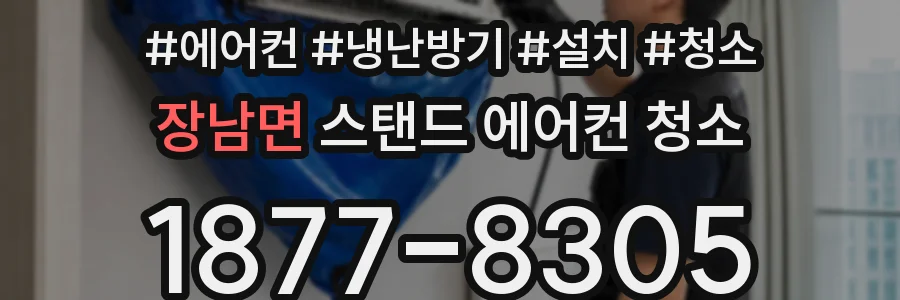 장남면 스탠드 에어컨 청소