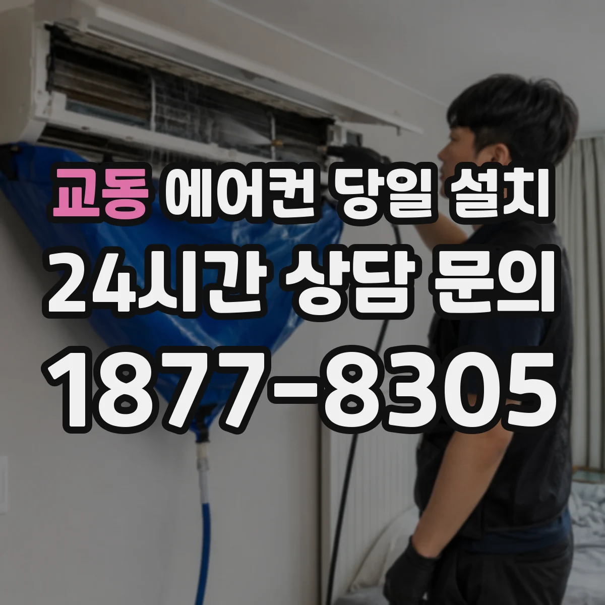교동 에어컨 당일 설치