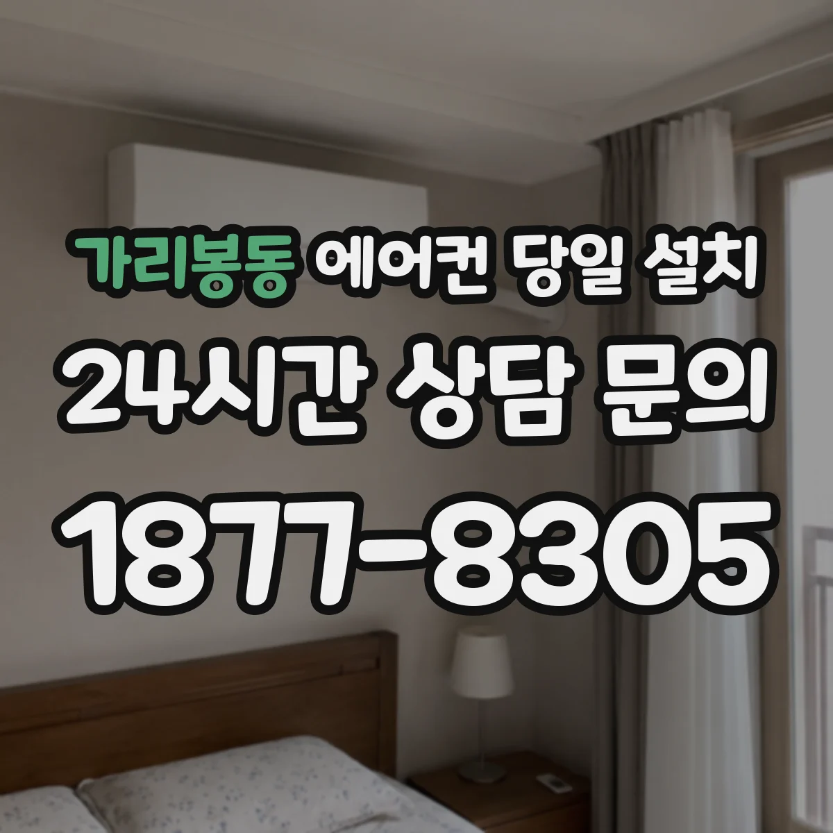가리봉동 에어컨 당일 설치