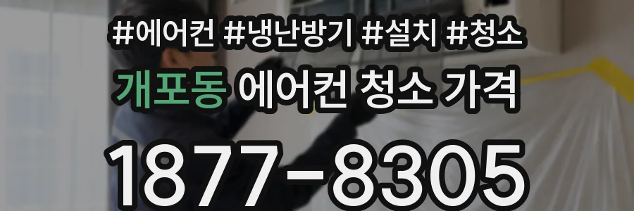 개포동 에어컨 청소 가격