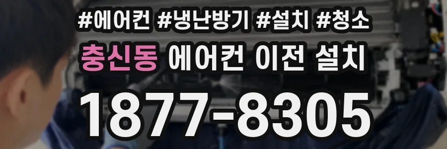 충신동 에어컨 이전 설치