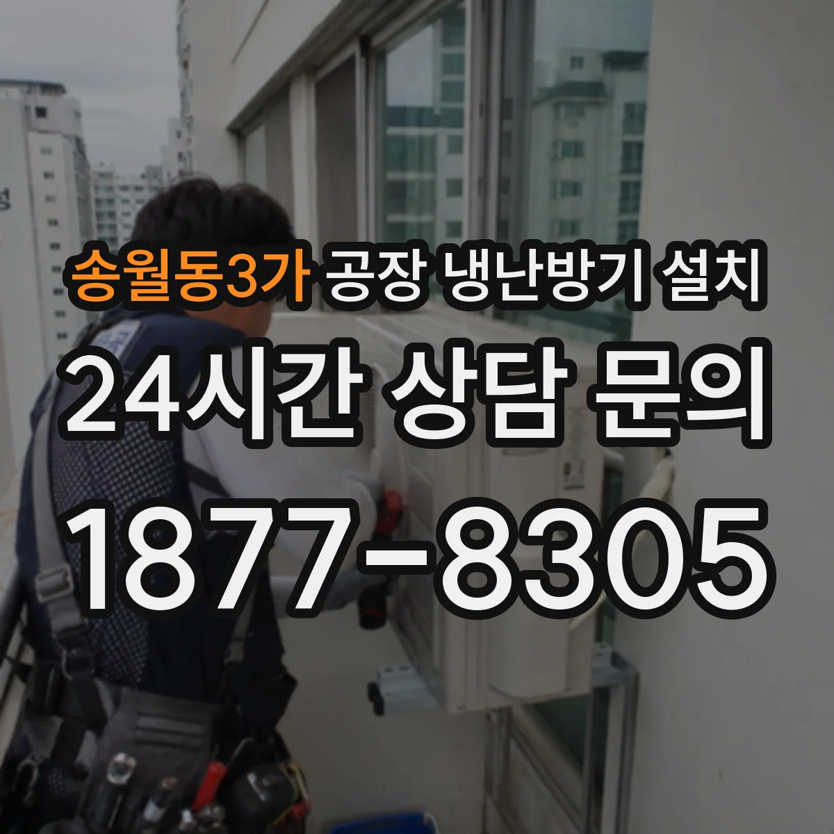 송월동3가 공장 냉난방기 설치